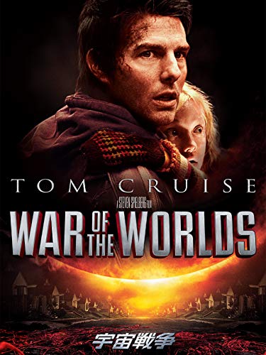 No.1005 【宇宙戦争】（2005年日本公開作品） - 08映画缶